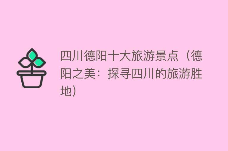 四川德阳十大旅游景点（德阳之美：探寻四川的旅游胜地）