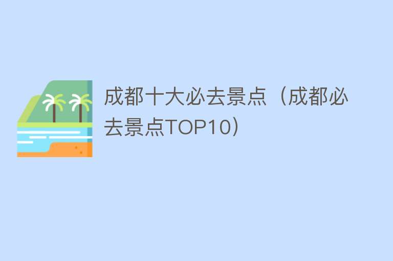 成都十大必去景点（成都必去景点TOP10）