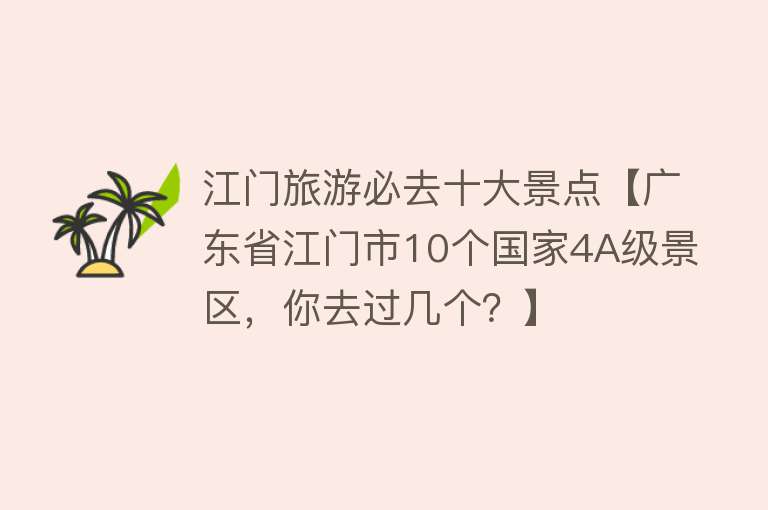 江门旅游必去十大景点【广东省江门市10个国家4A级景区，你去过几个？】