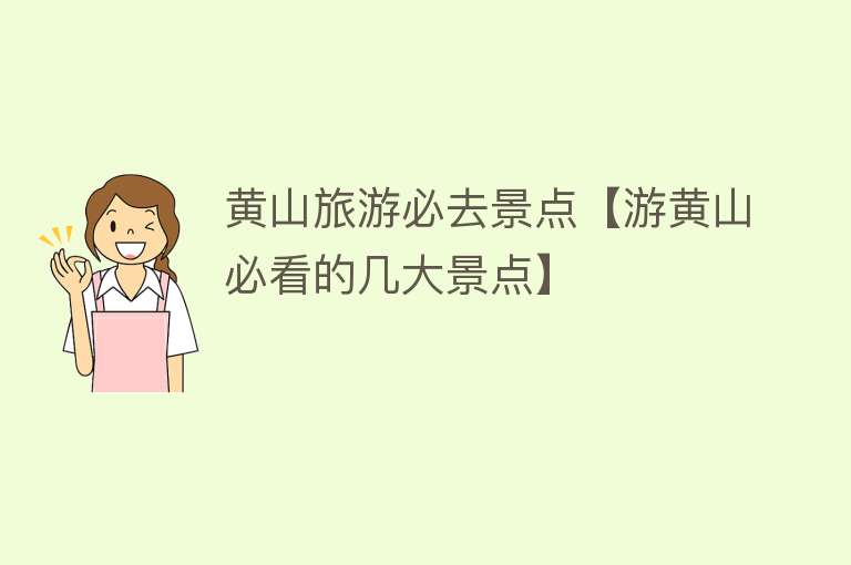 黄山旅游必去景点【游黄山必看的几大景点】