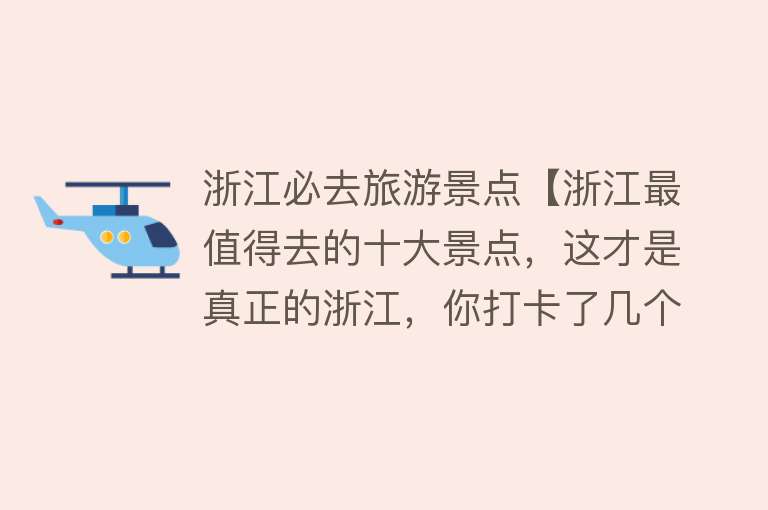 浙江必去旅游景点【浙江最值得去的十大景点，这才是真正的浙江，你打卡了几个？】
