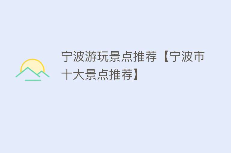 宁波游玩景点推荐【宁波市十大景点推荐】