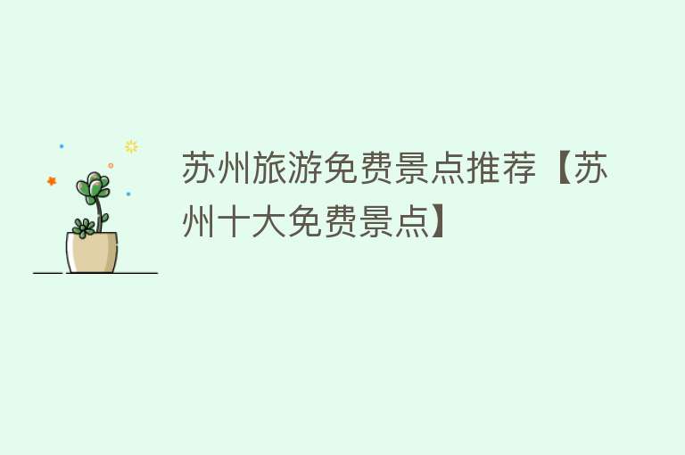 苏州旅游免费景点推荐【苏州十大免费景点】