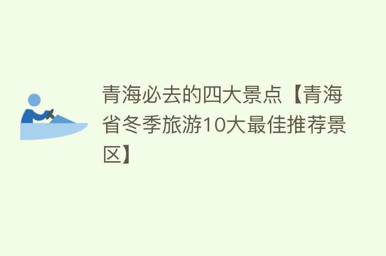 青海必去的四大景点【青海省冬季旅游10大最佳推荐景区】