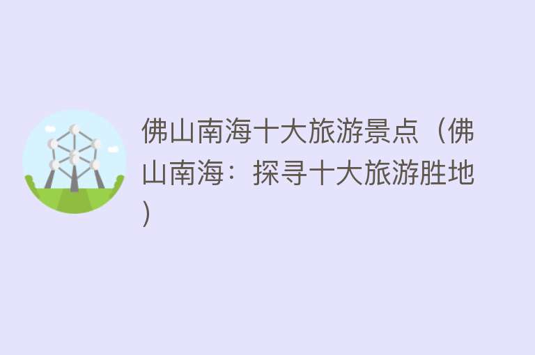 佛山南海十大旅游景点（佛山南海：探寻十大旅游胜地）