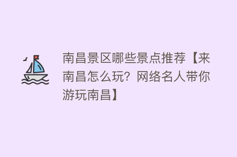 南昌景区哪些景点推荐【来南昌怎么玩？网络名人带你游玩南昌】