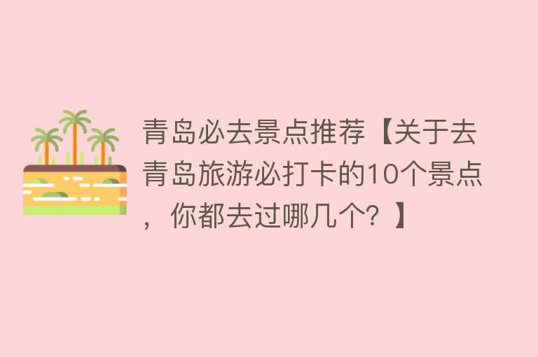 青岛必去景点推荐【关于去青岛旅游必打卡的10个景点，你都去过哪几个？】