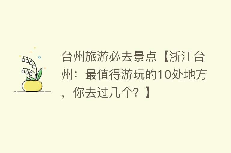 台州旅游必去景点【浙江台州：最值得游玩的10处地方，你去过几个？】