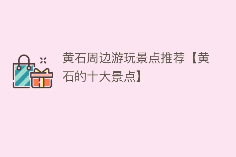黄石周边游玩景点推荐【黄石的十大景点】