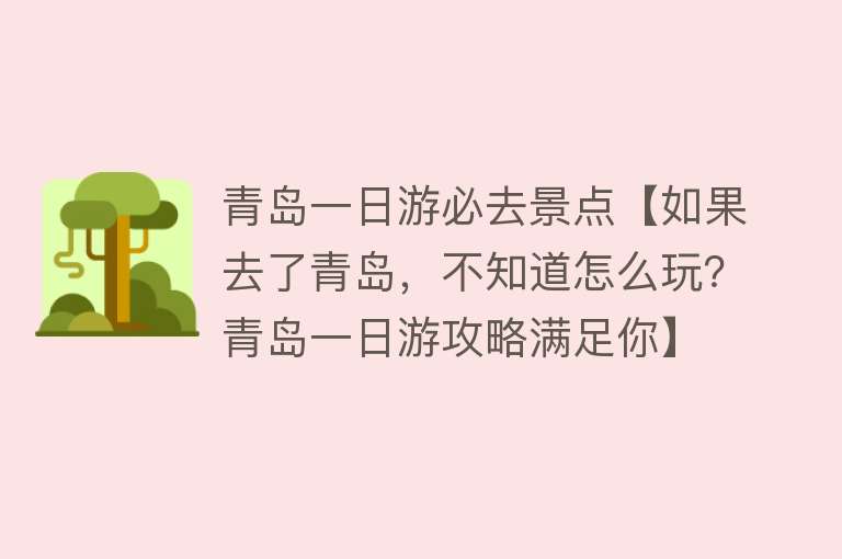 青岛一日游必去景点【如果去了青岛，不知道怎么玩？青岛一日游攻略满足你】