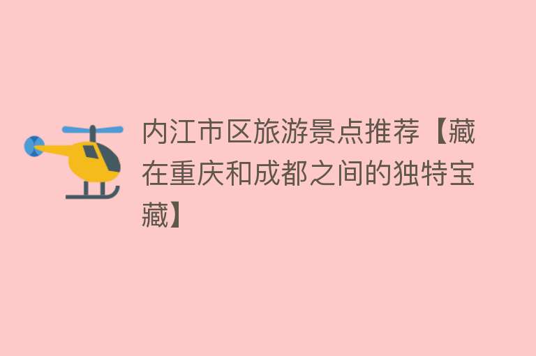 内江市区旅游景点推荐【藏在重庆和成都之间的独特宝藏】