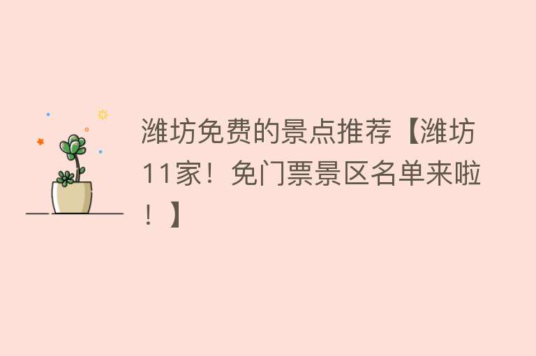 潍坊免费的景点推荐【潍坊11家！免门票景区名单来啦！】