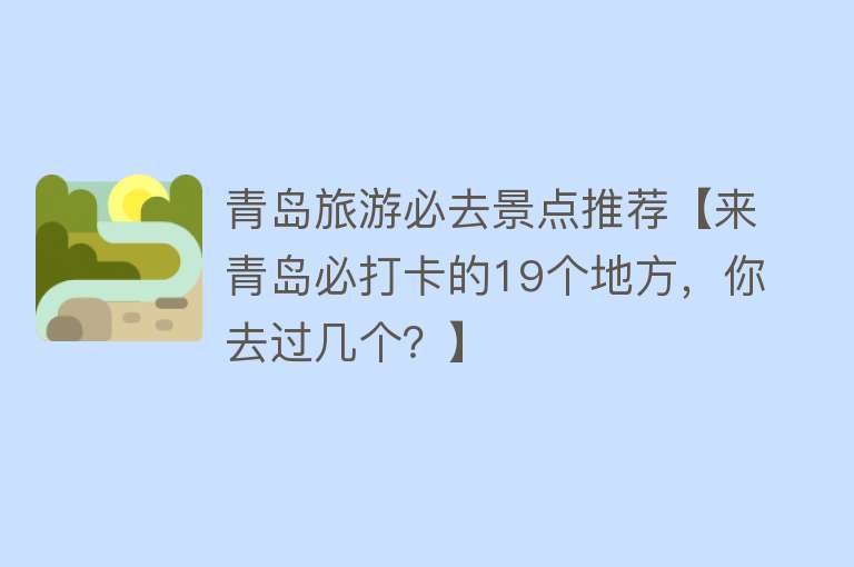 青岛旅游必去景点推荐【来青岛必打卡的19个地方，你去过几个？】