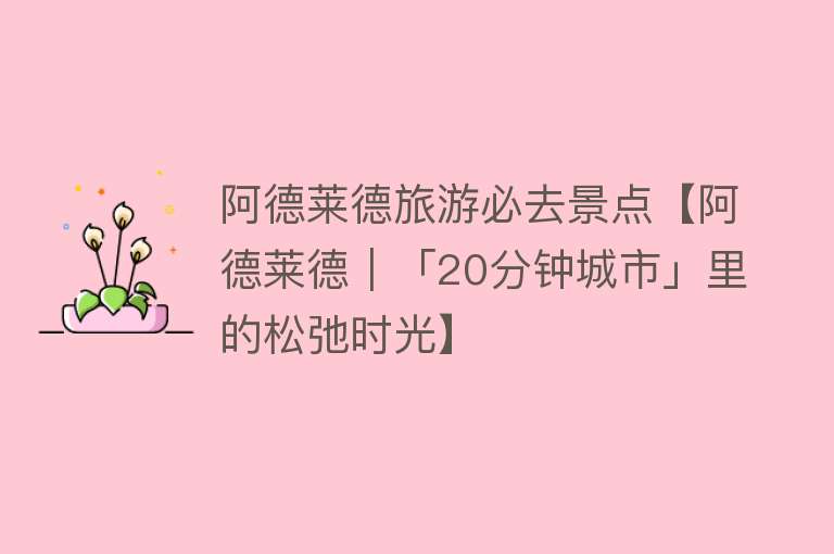 阿德莱德旅游必去景点【阿德莱德｜「20分钟城市」里的松弛时光】