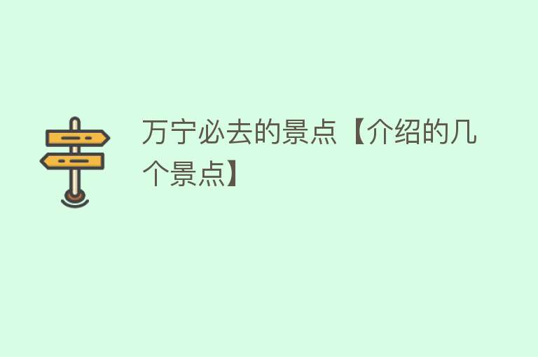 万宁必去的景点【介绍的几个景点】