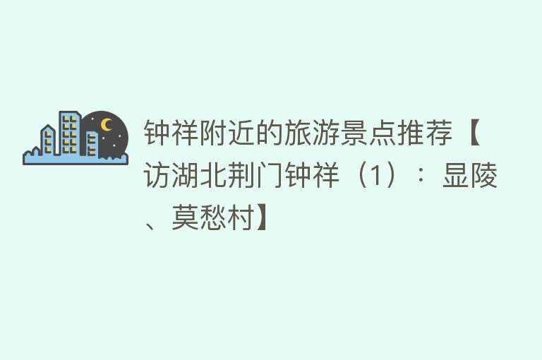 钟祥附近的旅游景点推荐【访湖北荆门钟祥（1）：显陵、莫愁村】