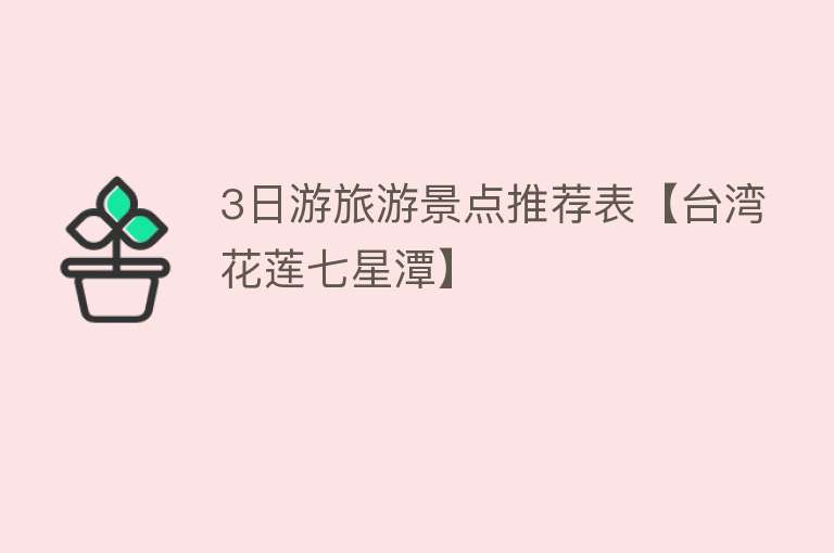 3日游旅游景点推荐表【台湾花莲七星潭】