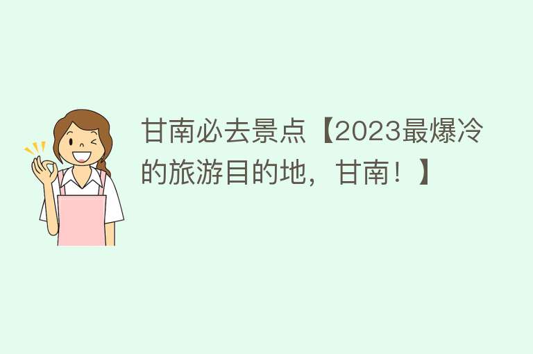 甘南必去景点【2023最爆冷的旅游目的地，甘南！】