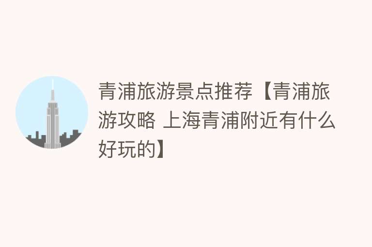 青浦旅游景点推荐【青浦旅游攻略 上海青浦附近有什么好玩的】