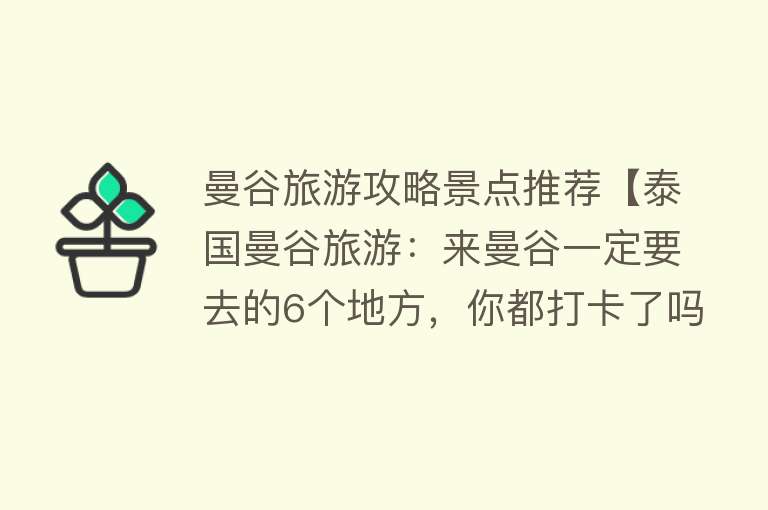曼谷旅游攻略景点推荐【泰国曼谷旅游：来曼谷一定要去的6个地方，你都打卡了吗？】
