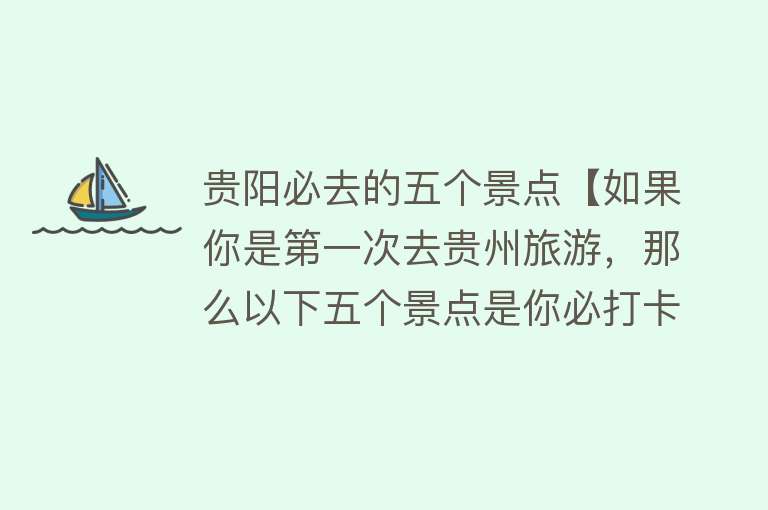 贵阳必去的五个景点【如果你是第一次去贵州旅游，那么以下五个景点是你必打卡的地方】