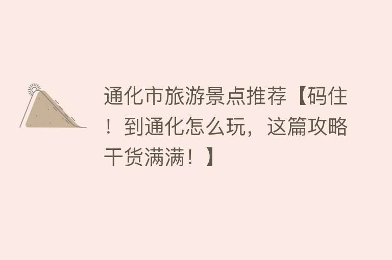 通化市旅游景点推荐【码住！到通化怎么玩，这篇攻略干货满满！】