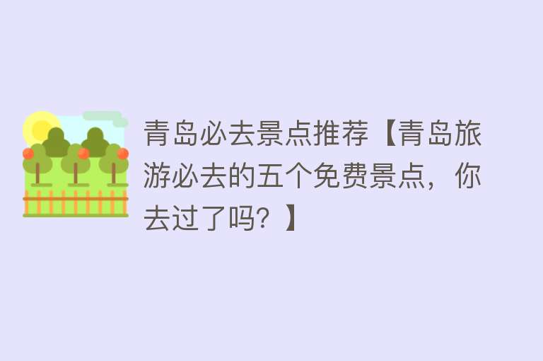 青岛必去景点推荐【青岛旅游必去的五个免费景点，你去过了吗？】