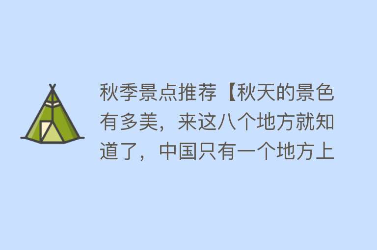 秋季景点推荐【秋天的景色有多美，来这八个地方就知道了，中国只有一个地方上榜】