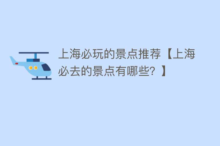 上海必玩的景点推荐【上海必去的景点有哪些？】