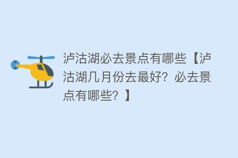 泸沽湖必去景点有哪些【泸沽湖几月份去最好？必去景点有哪些？】