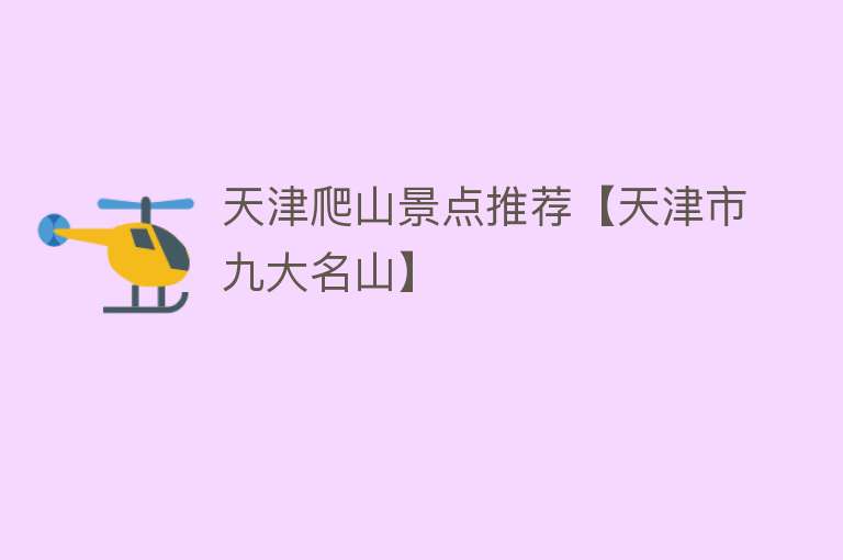 天津爬山景点推荐【天津市九大名山】