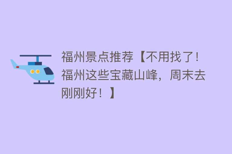福州景点推荐【不用找了！福州这些宝藏山峰，周末去刚刚好！】