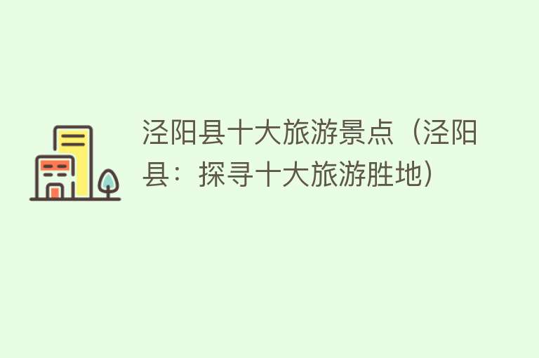泾阳县十大旅游景点（泾阳县：探寻十大旅游胜地）