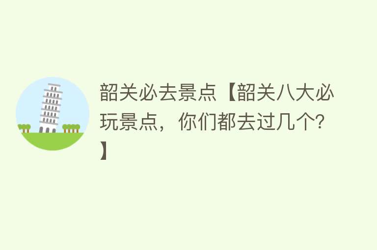 韶关必去景点【韶关八大必玩景点，你们都去过几个？】