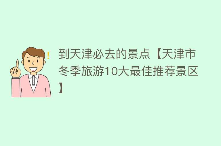 到天津必去的景点【天津市冬季旅游10大最佳推荐景区】