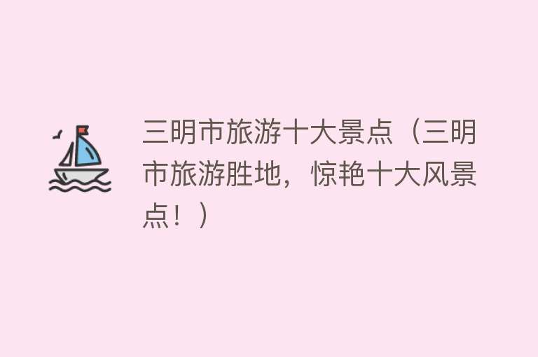 三明市旅游十大景点（三明市旅游胜地，惊艳十大风景点！）
