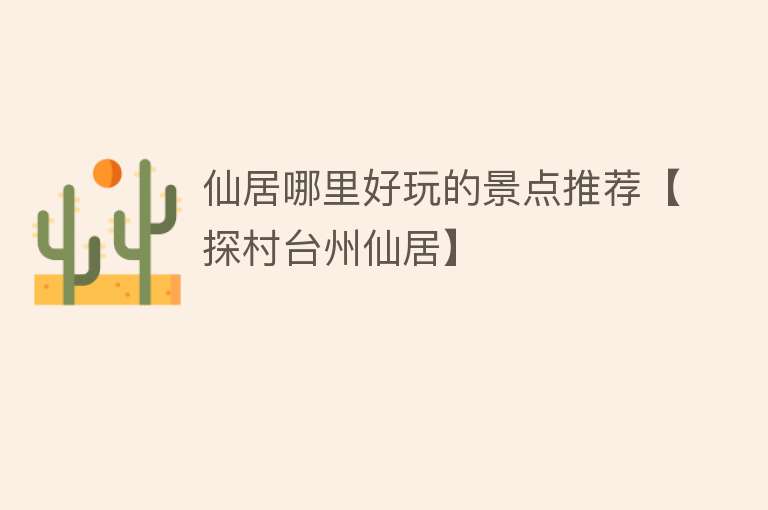 仙居哪里好玩的景点推荐【探村台州仙居】