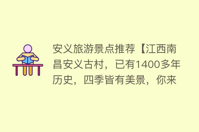 安义旅游景点推荐【江西南昌安义古村，已有1400多年历史，四季皆有美景，你来过吗？】