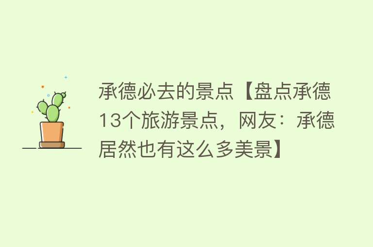 承德必去的景点【盘点承德13个旅游景点，网友：承德居然也有这么多美景】