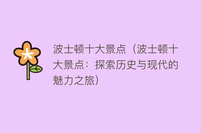 波士顿十大景点（波士顿十大景点：探索历史与现代的魅力之旅）