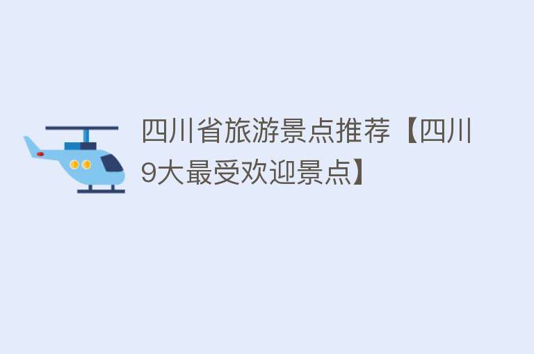 四川省旅游景点推荐【四川9大最受欢迎景点】