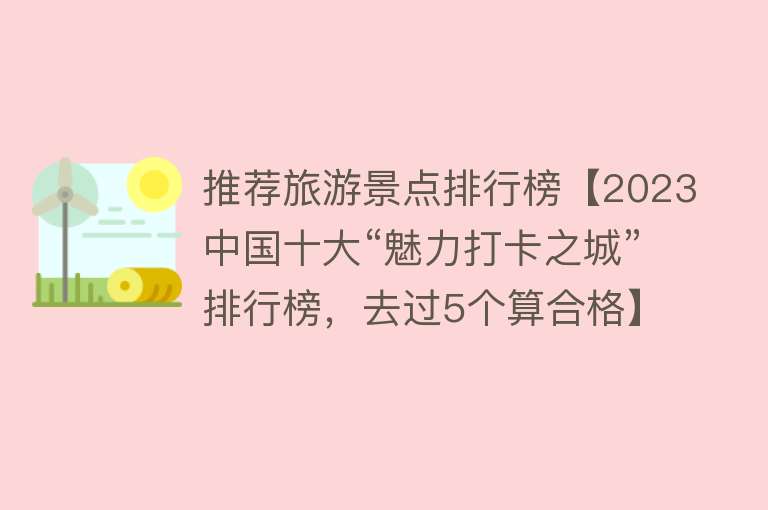 推荐旅游景点排行榜【2023中国十大“魅力打卡之城”排行榜，去过5个算合格】