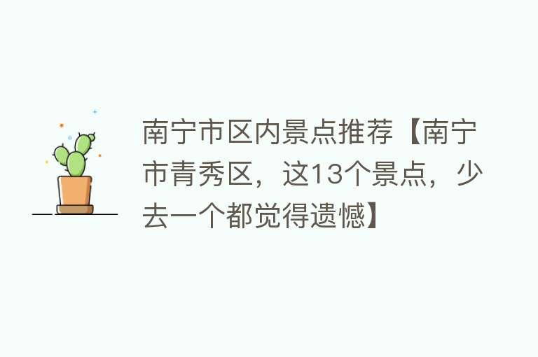 南宁市区内景点推荐【南宁市青秀区，这13个景点，少去一个都觉得遗憾】