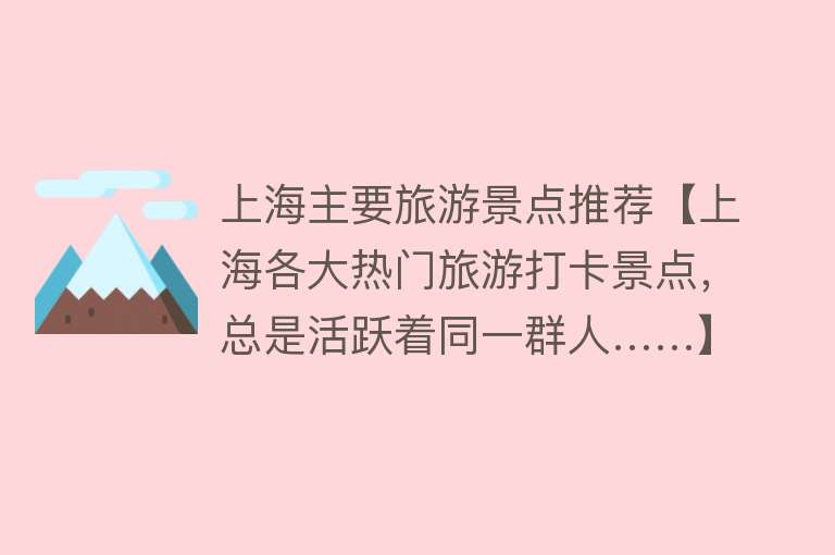 上海主要旅游景点推荐【上海各大热门旅游打卡景点，总是活跃着同一群人……】