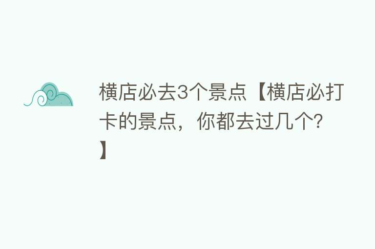 横店必去3个景点【横店必打卡的景点，你都去过几个？】