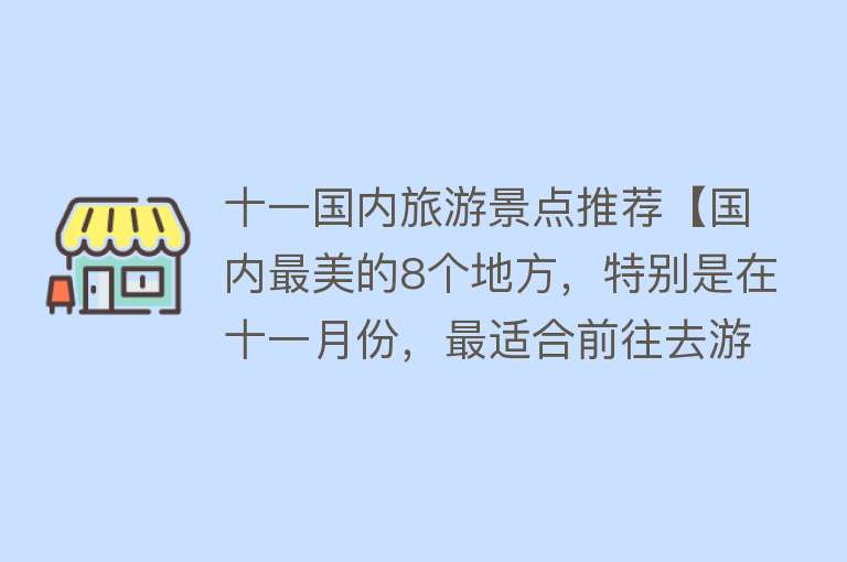 十一国内旅游景点推荐【国内最美的8个地方，特别是在十一月份，最适合前往去游玩的胜地】