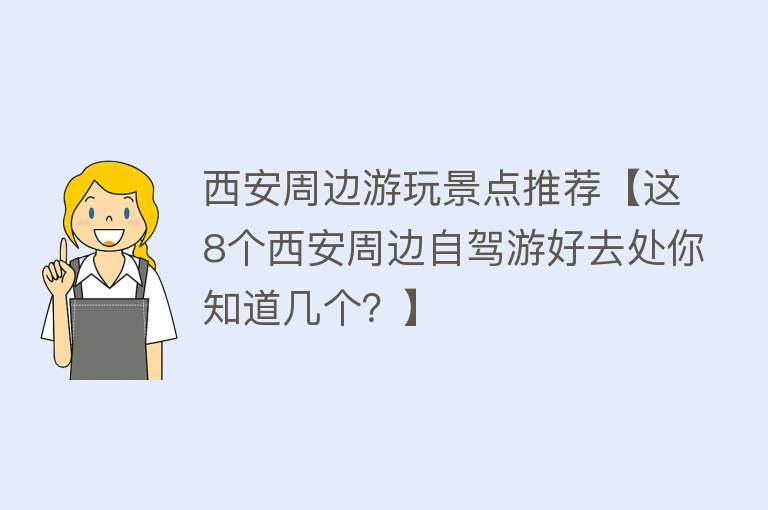 西安周边游玩景点推荐【这8个西安周边自驾游好去处你知道几个？】
