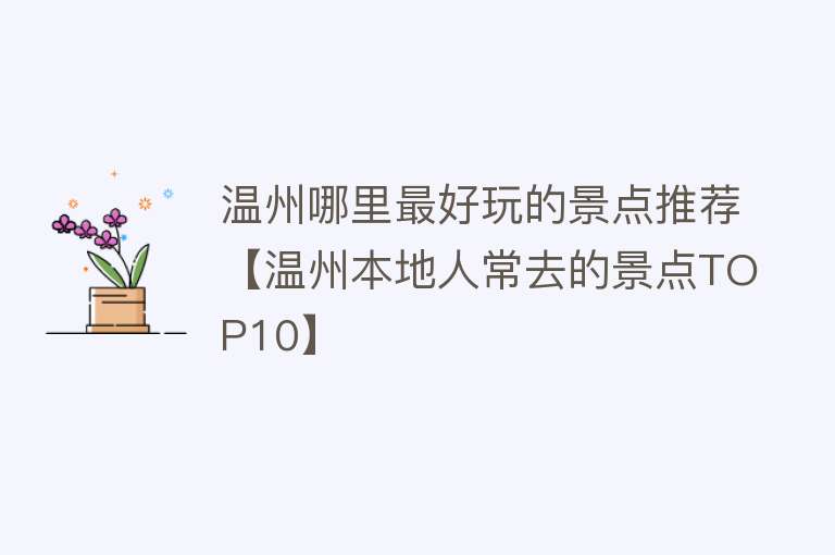 温州哪里最好玩的景点推荐【温州本地人常去的景点TOP10】