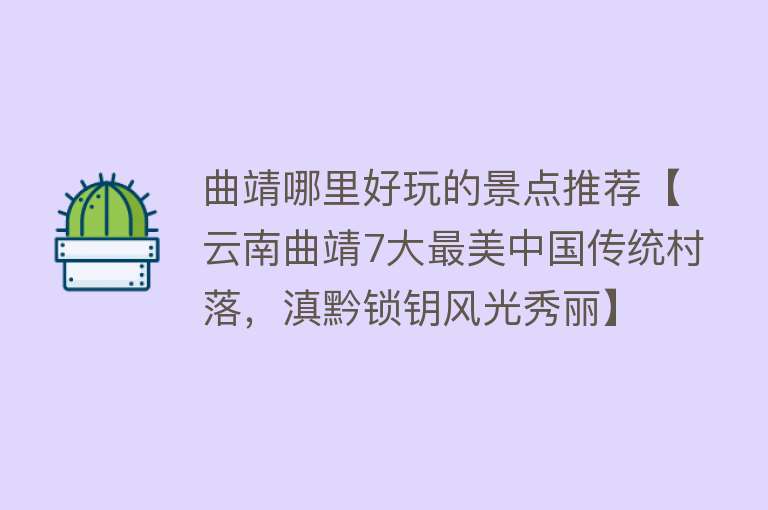 曲靖哪里好玩的景点推荐【云南曲靖7大最美中国传统村落，滇黔锁钥风光秀丽】