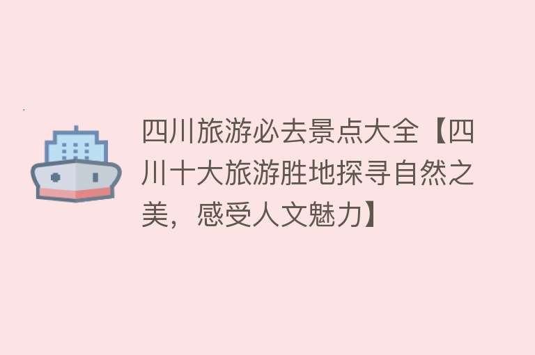 四川旅游必去景点大全【四川十大旅游胜地探寻自然之美，感受人文魅力】